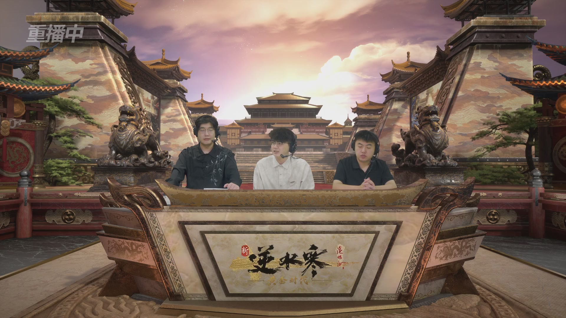 【重播】逆水寒黄金畅玩服首届黄金武神坛积分赛&入围赛