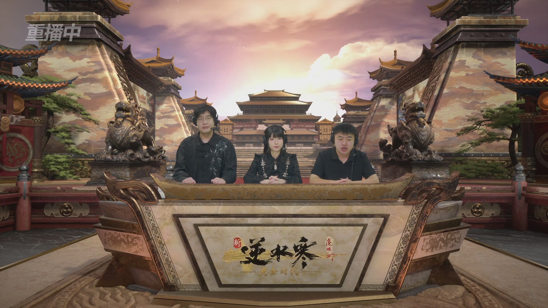 【重播】逆水寒黄金畅玩服首届黄金武神坛积分赛&入围赛