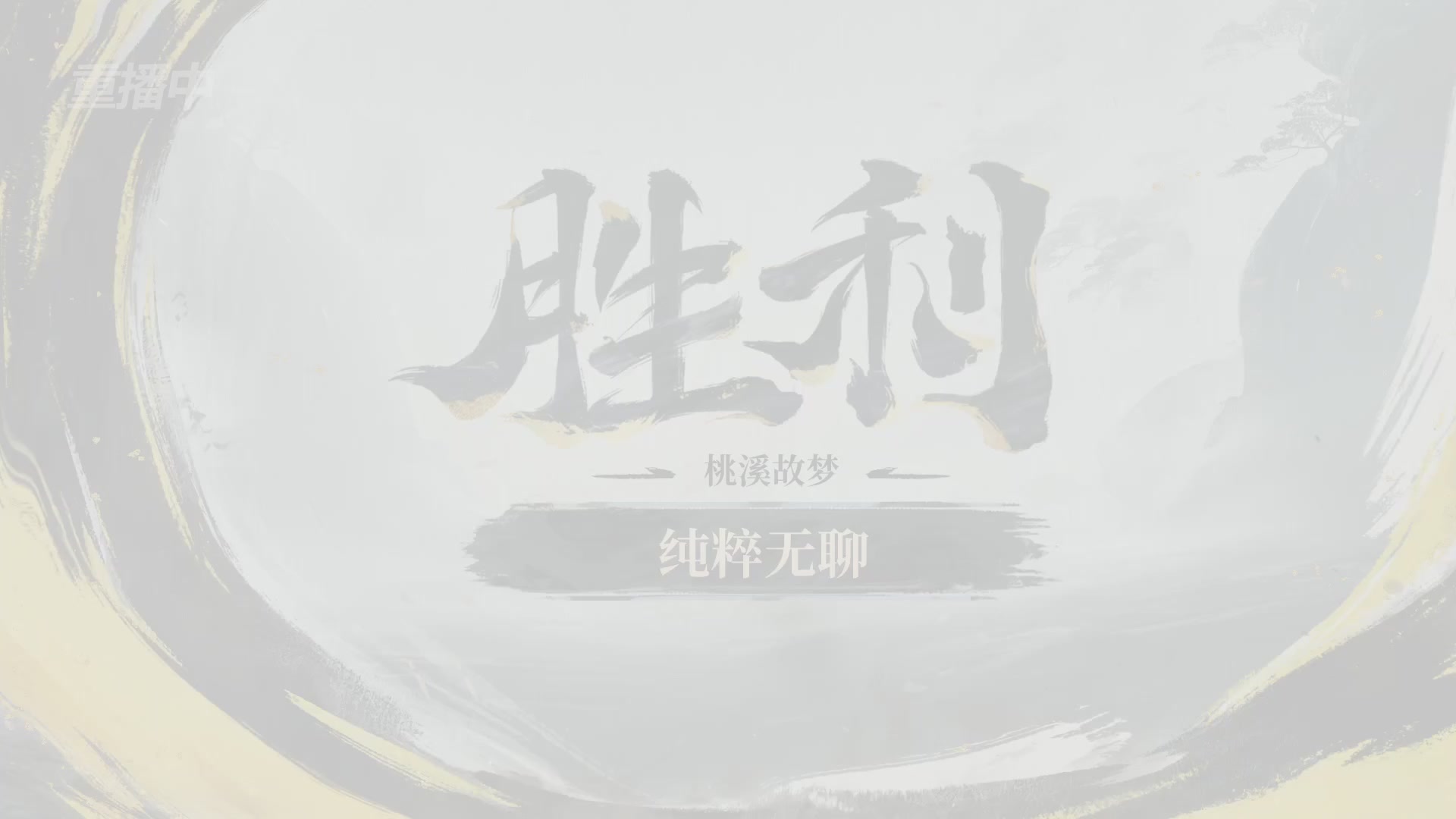 【重播】2026逆水寒正式服&赛季服诸神之战淘汰赛Day3