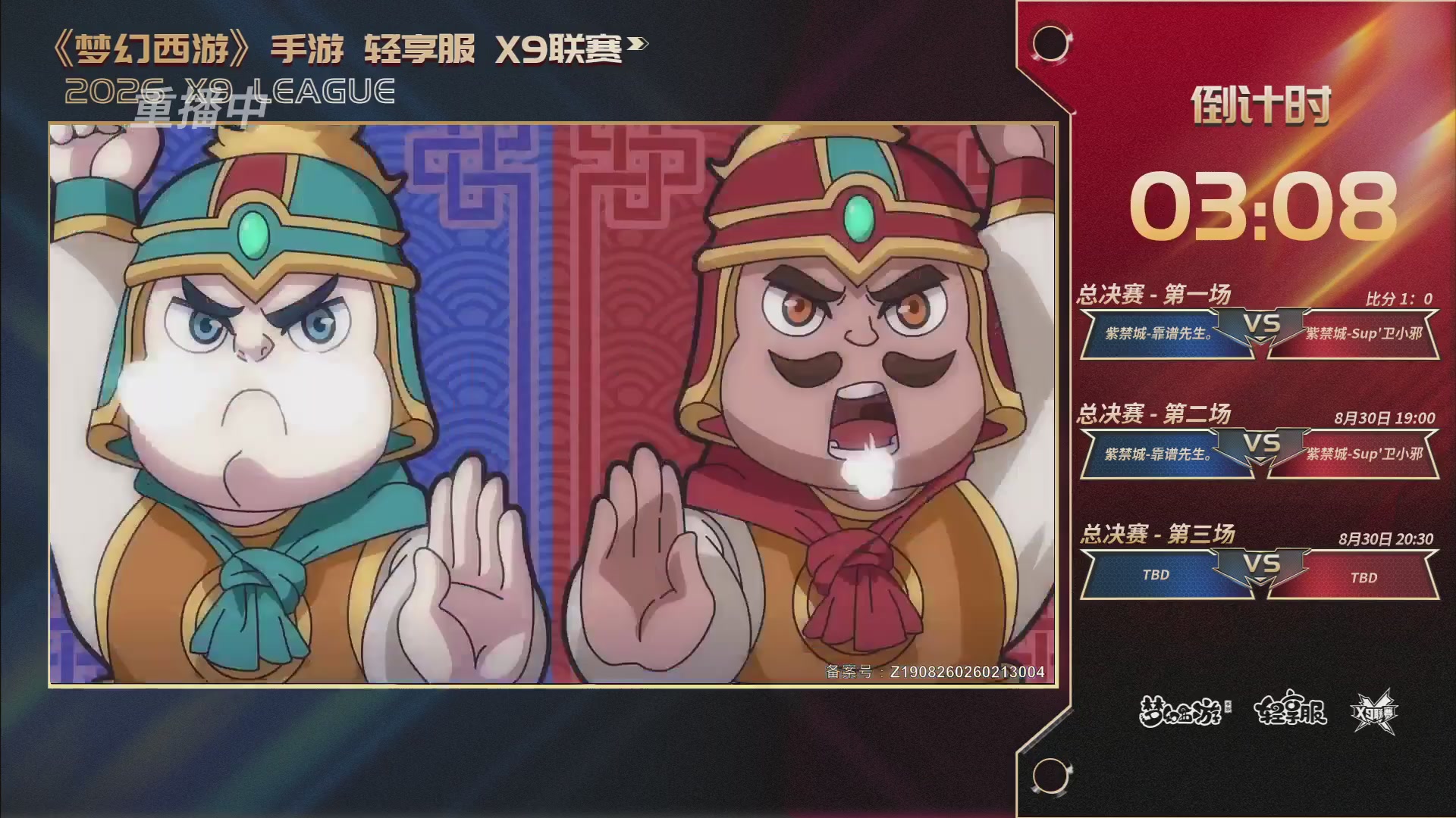 第一届轻享服X9联赛决赛