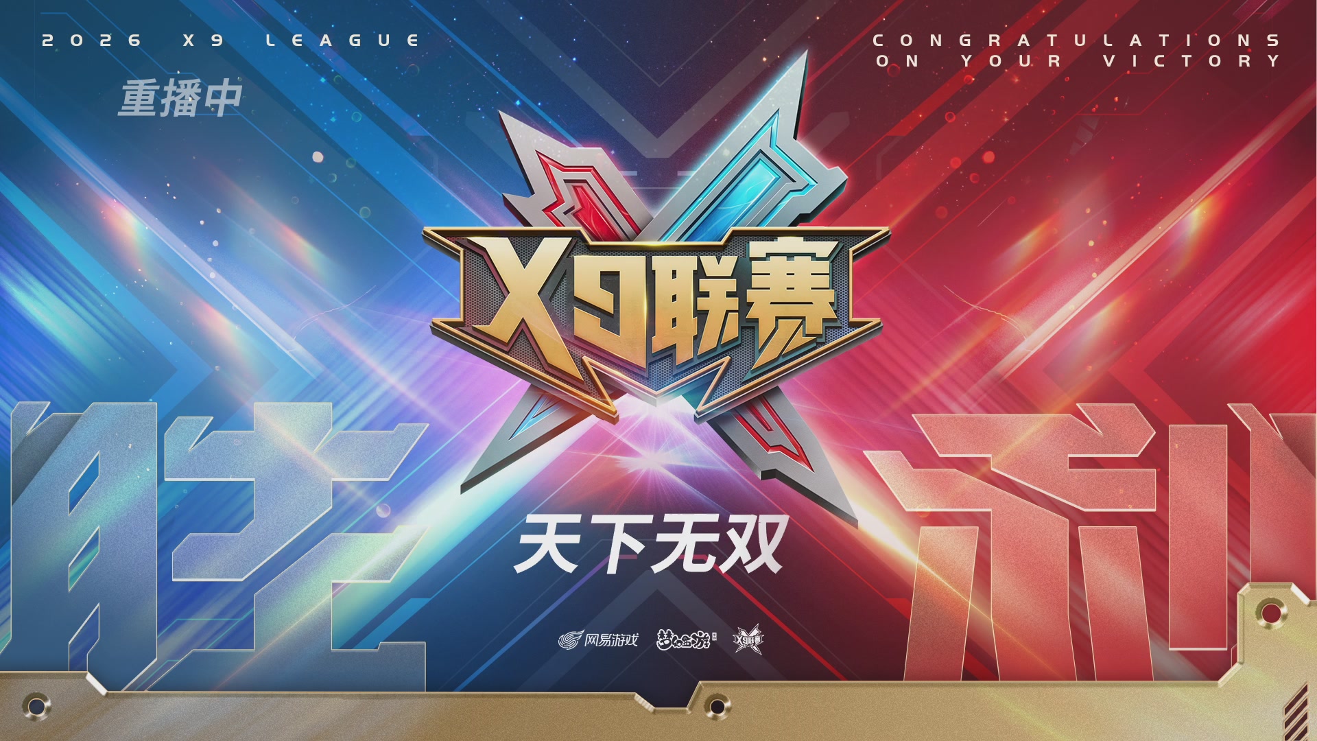 X9联赛-决赛纯享版回顾
