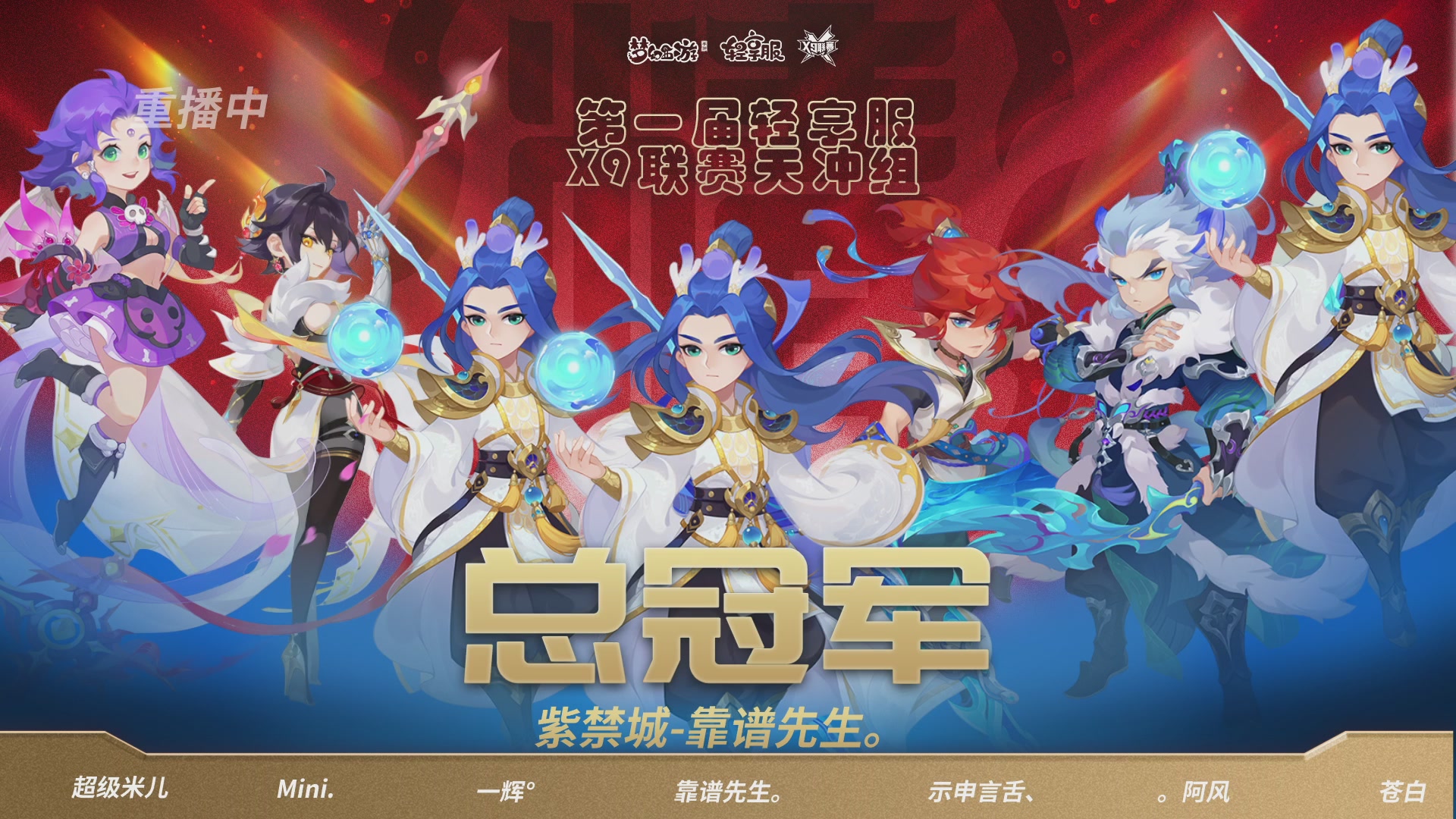 第一届轻享服X9联赛决赛