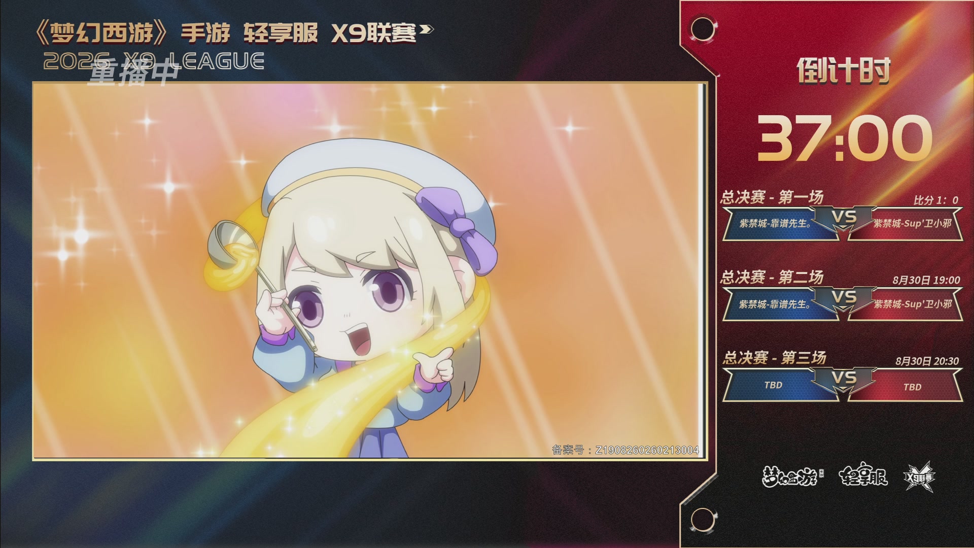 第一届轻享服X9联赛决赛