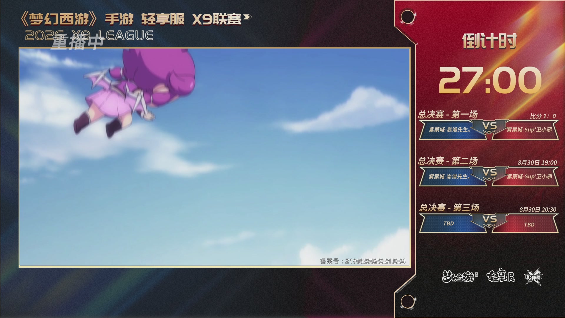 第一届轻享服X9联赛决赛