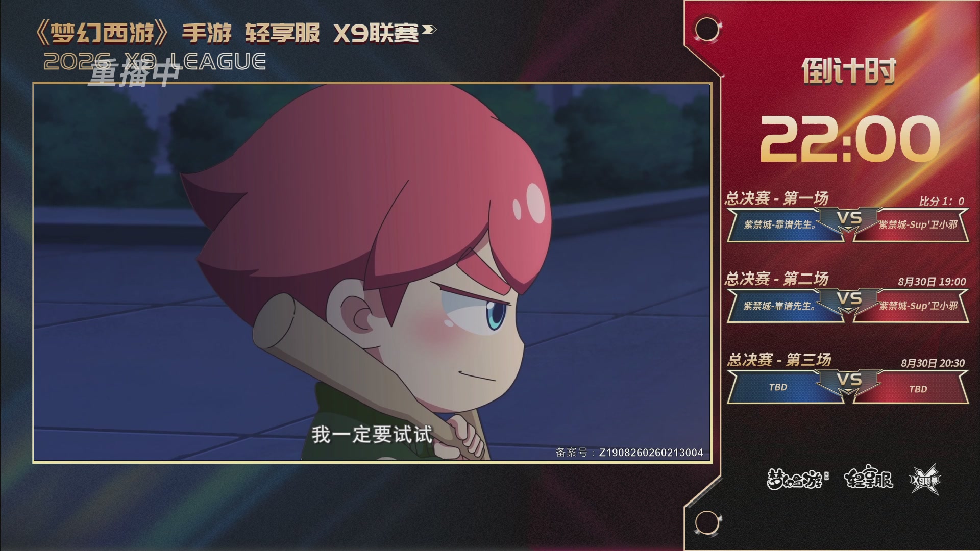 第一届轻享服X9联赛决赛