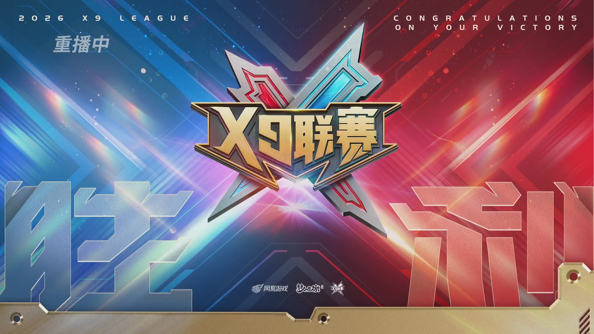 X9联赛-决赛纯享版回顾
