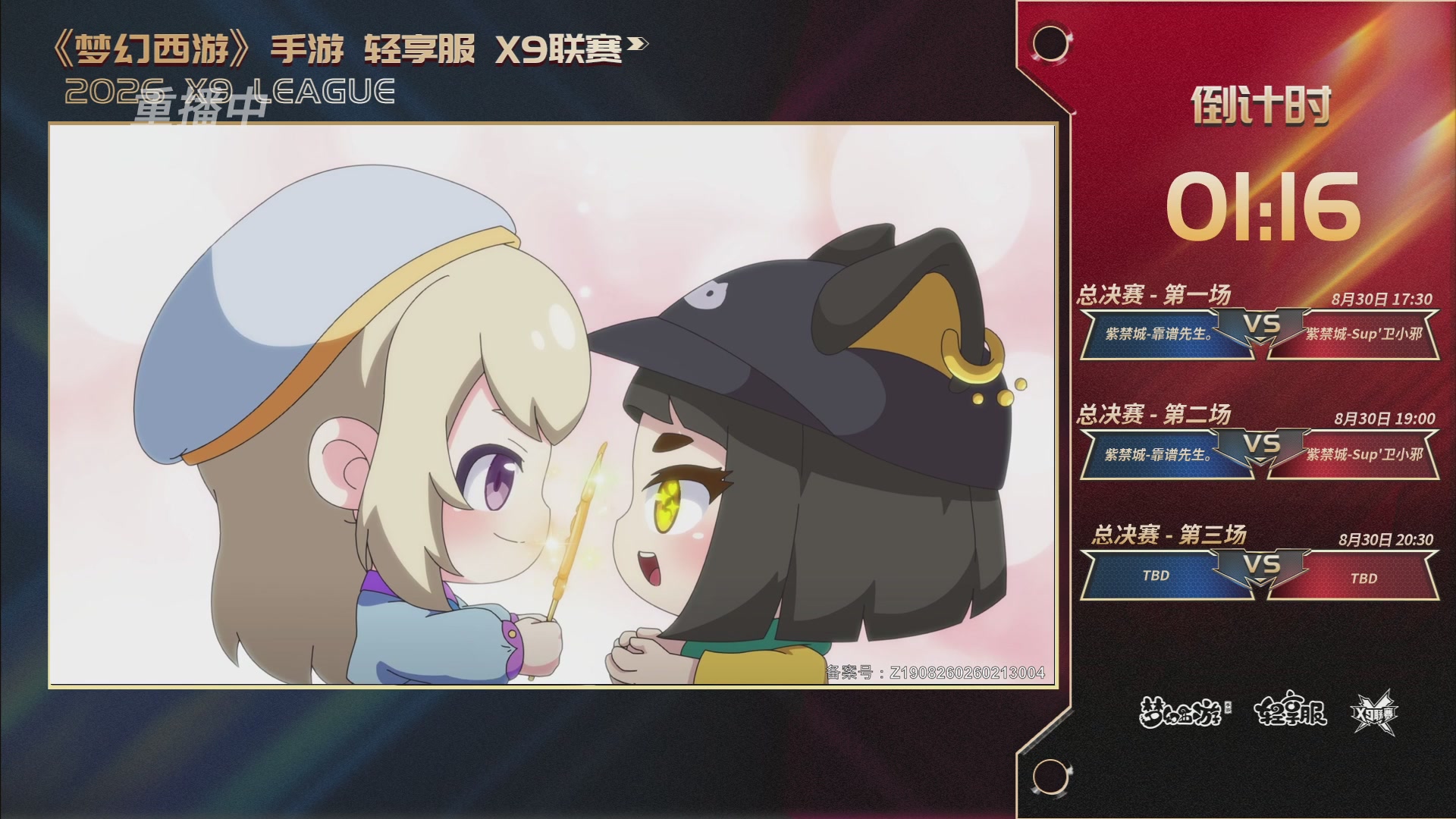 第一届轻享服X9联赛决赛