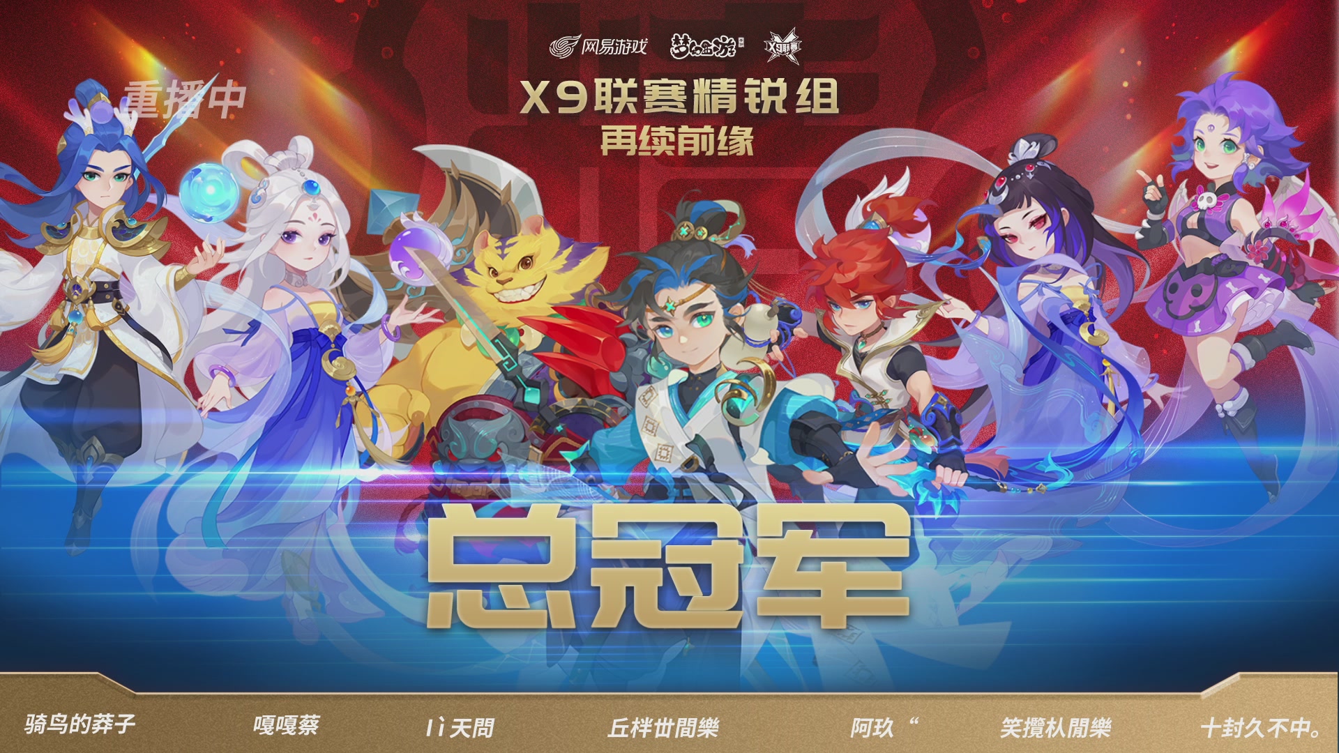 X9联赛-决赛纯享版回顾