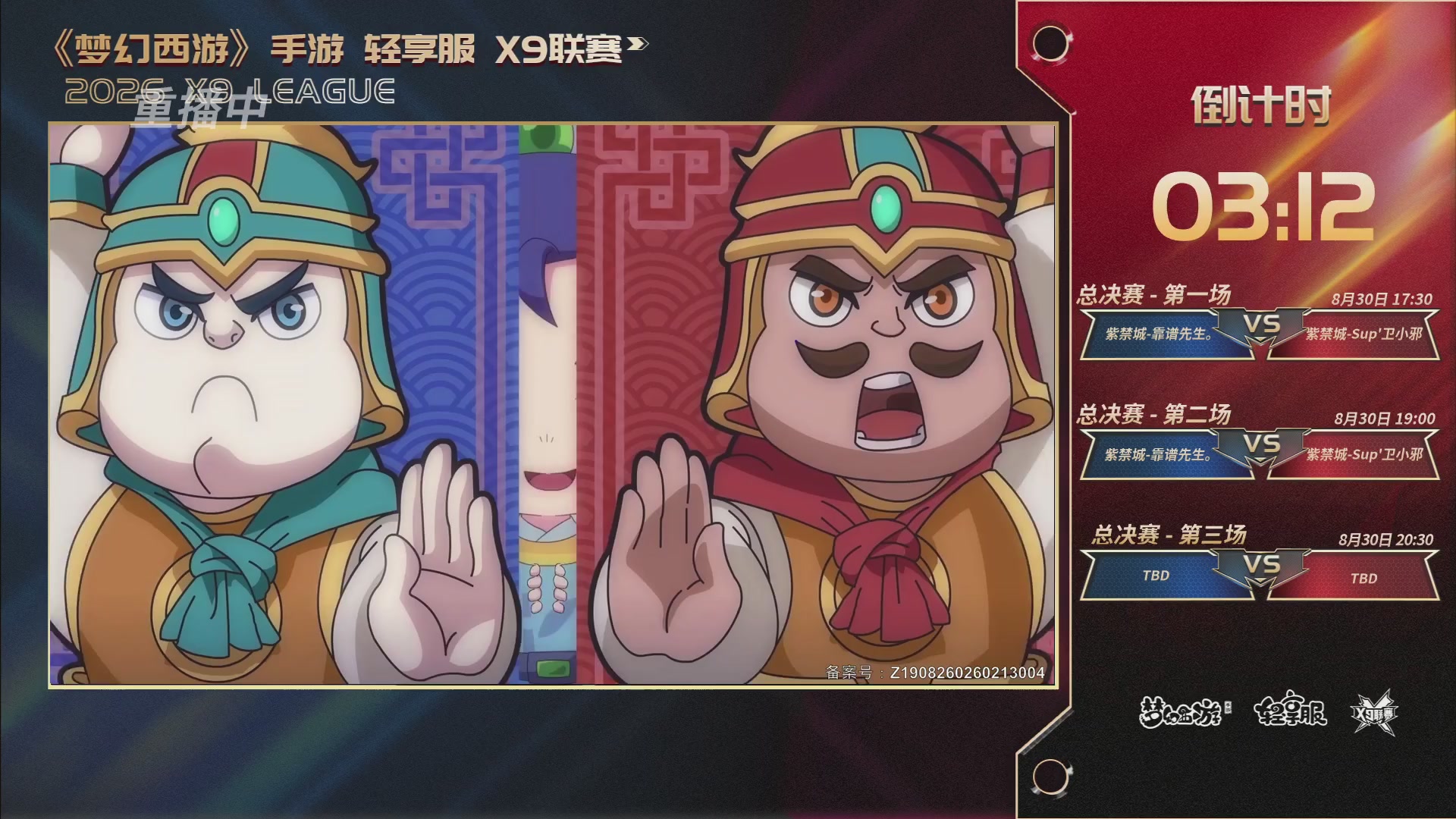 第一届轻享服X9联赛决赛