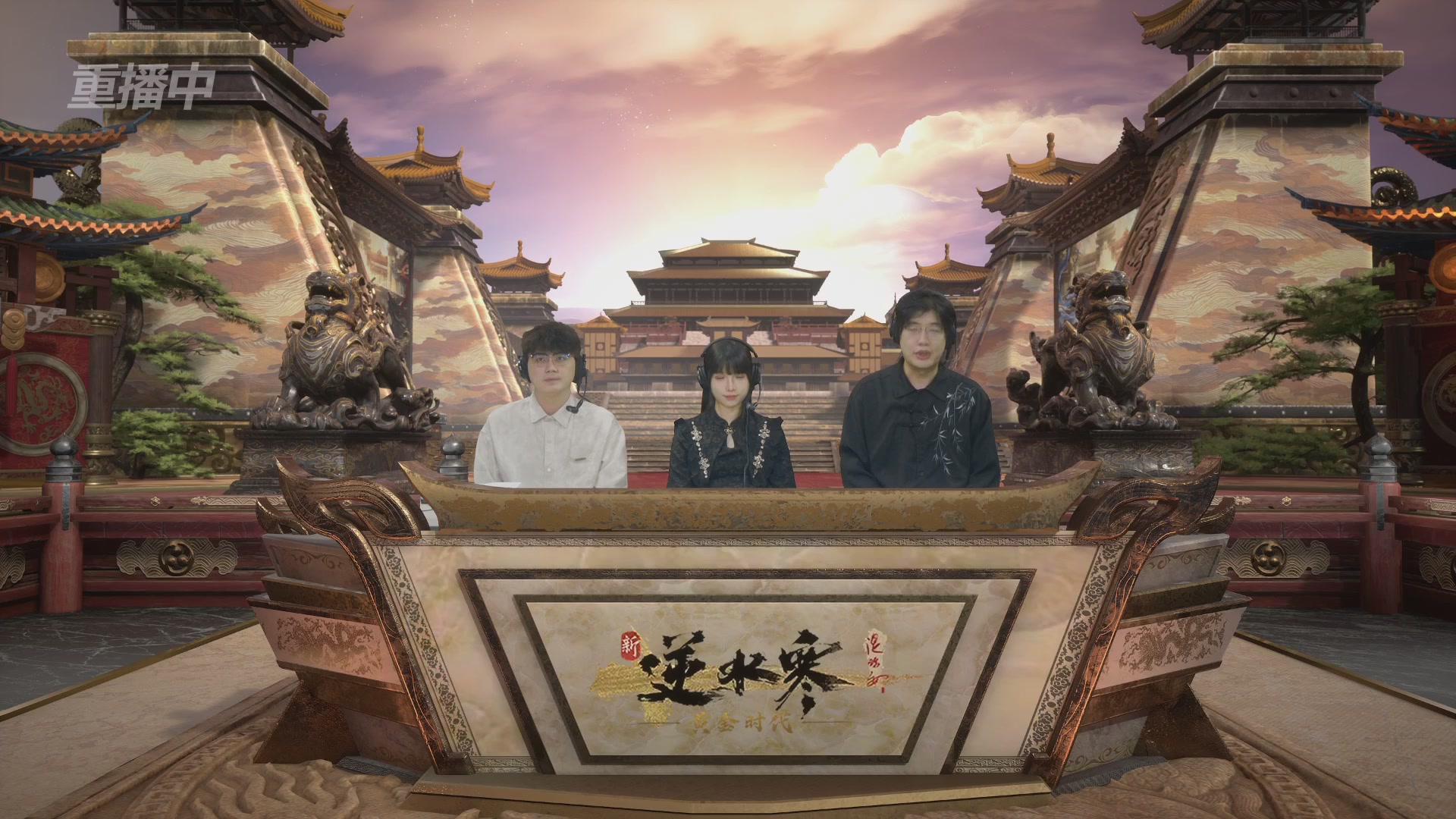【重播】逆水寒黄金畅玩服首届黄金武神坛积分赛&入围赛