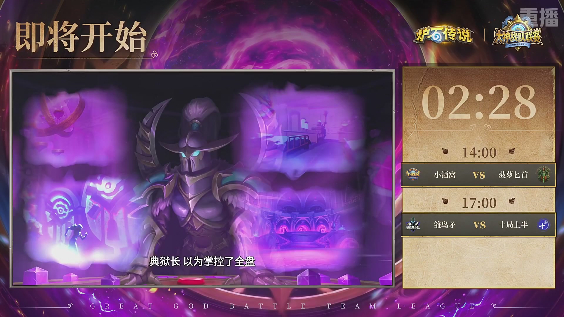 【重播】大神战队联赛逃离紫罗兰监狱版本赛DAY4