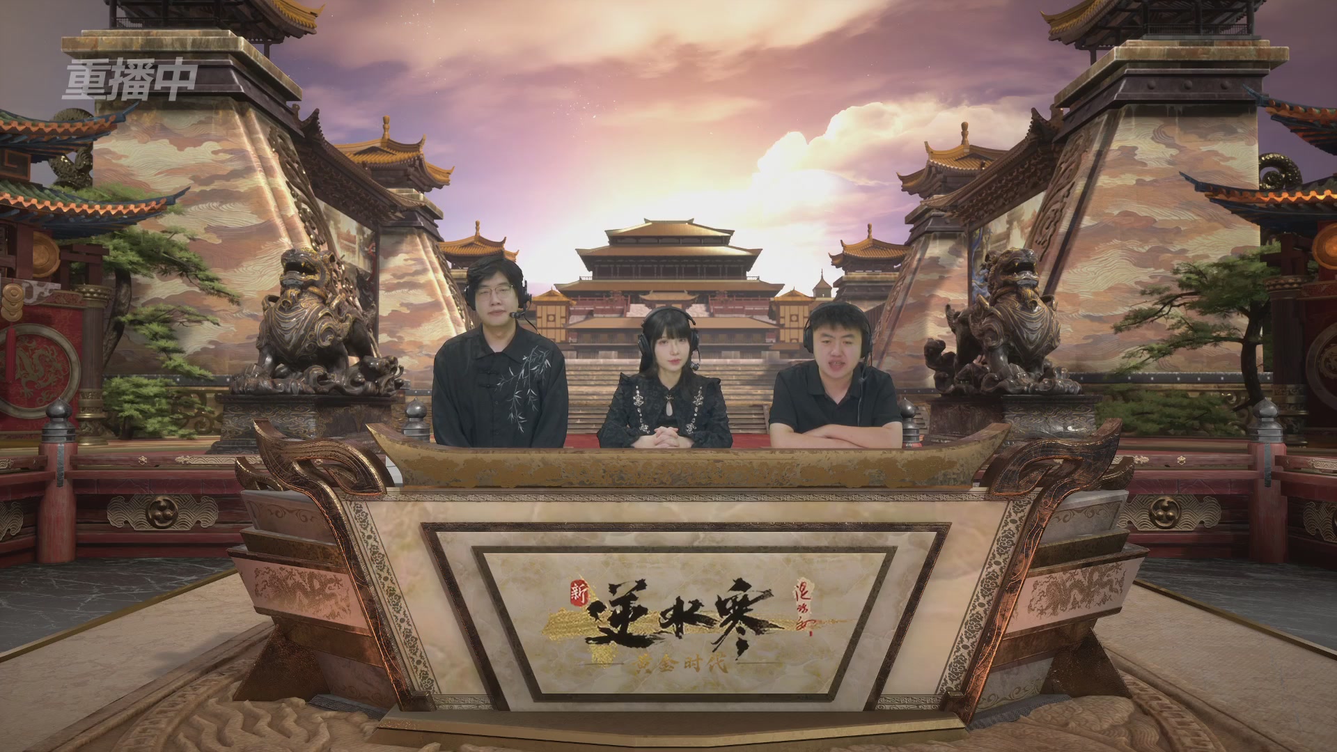 【重播】逆水寒黄金畅玩服首届黄金武神坛积分赛&入围赛