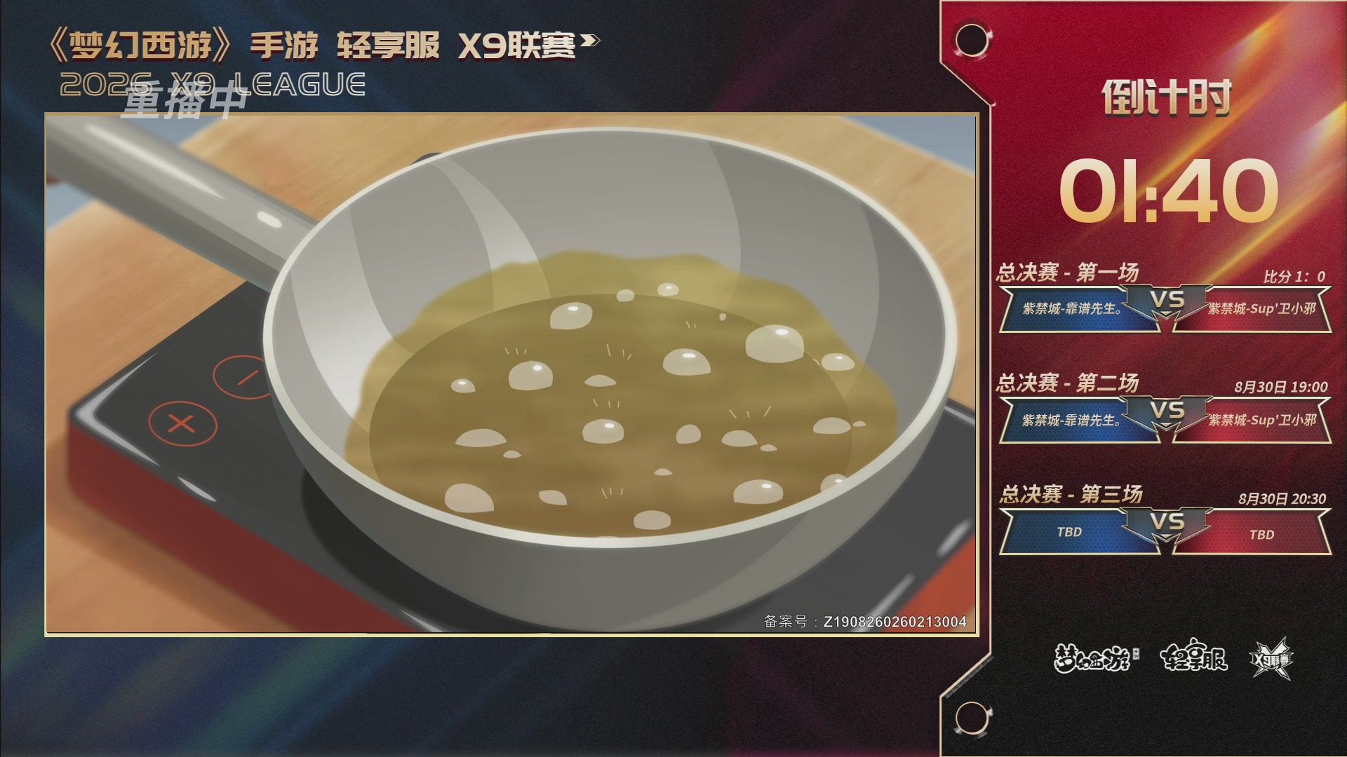 第一届轻享服X9联赛决赛