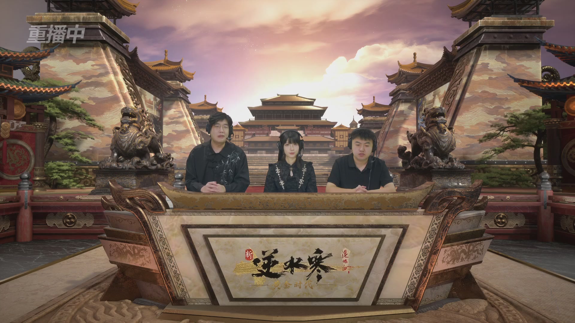 【重播】逆水寒黄金畅玩服首届黄金武神坛积分赛&入围赛