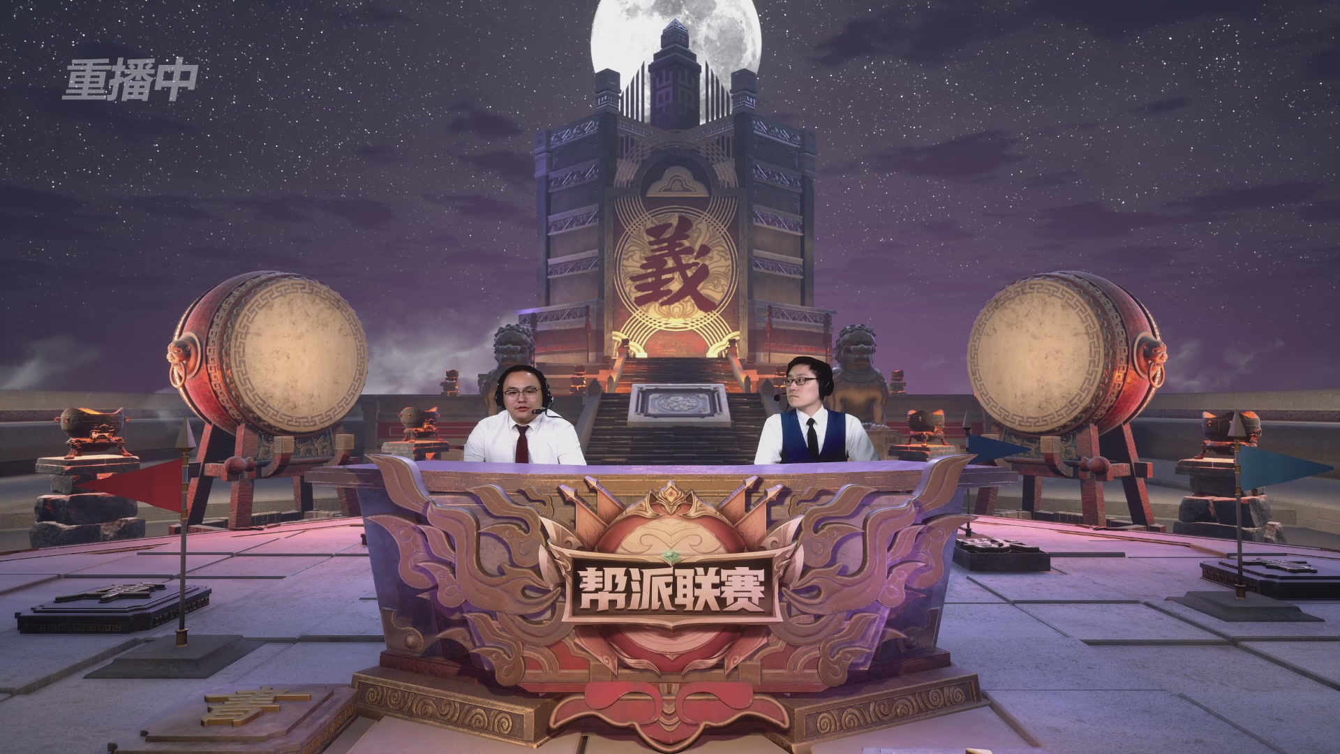 【重播】第44联帮派联赛总决赛-夺旗模式