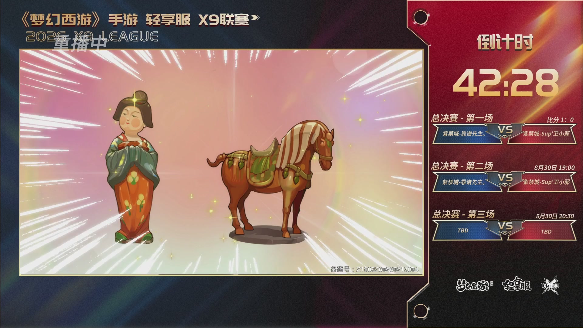 第一届轻享服X9联赛决赛