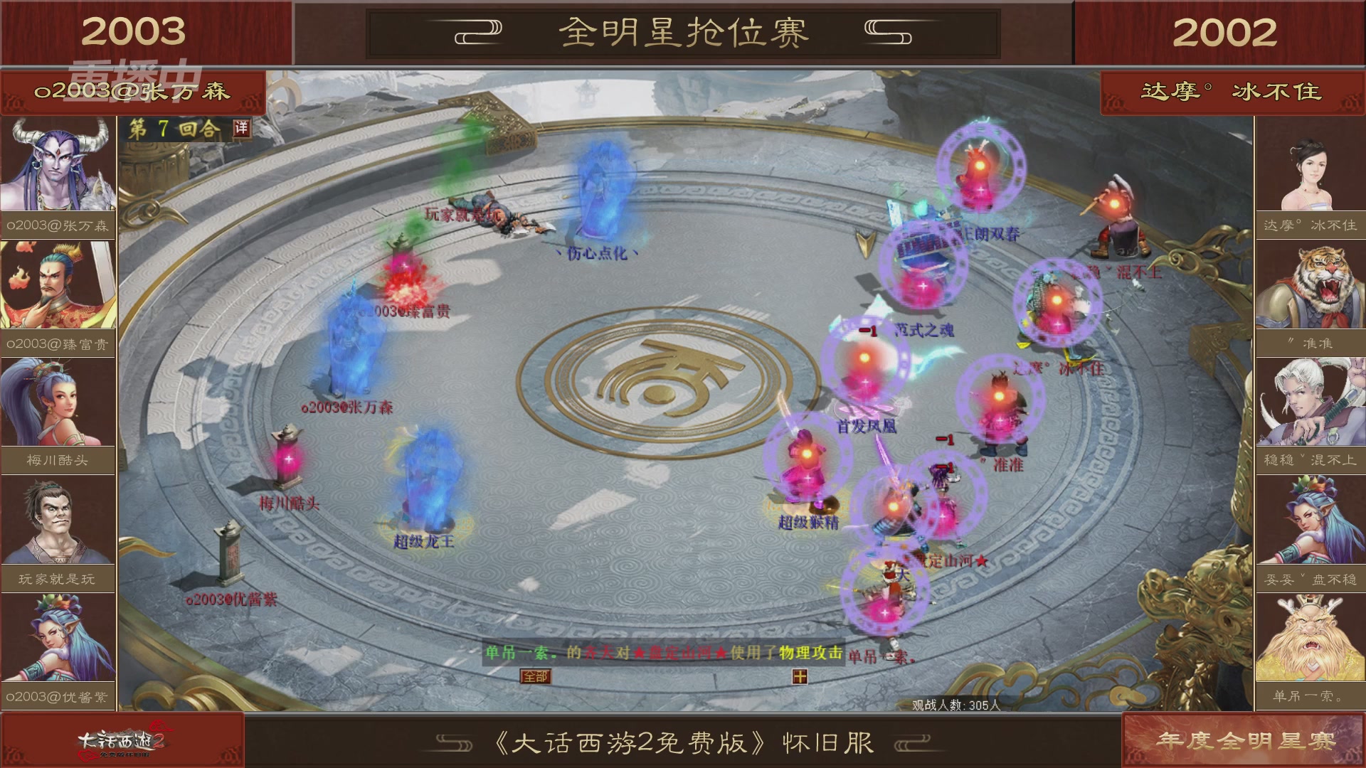 【重播】《大话西游2免费版》怀旧服服务器巅峰战-全明星赛