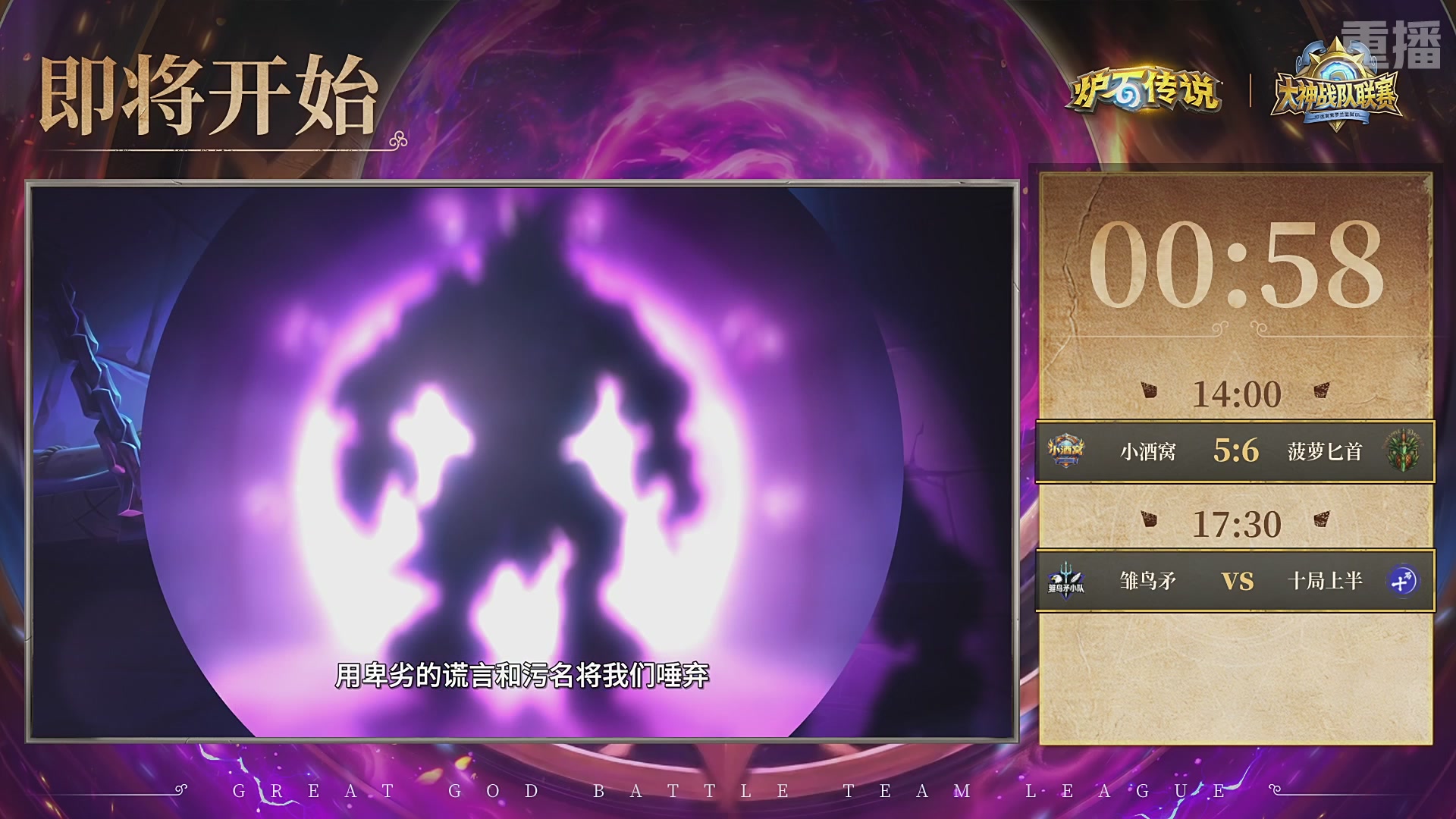【重播】大神战队联赛逃离紫罗兰监狱版本赛DAY4