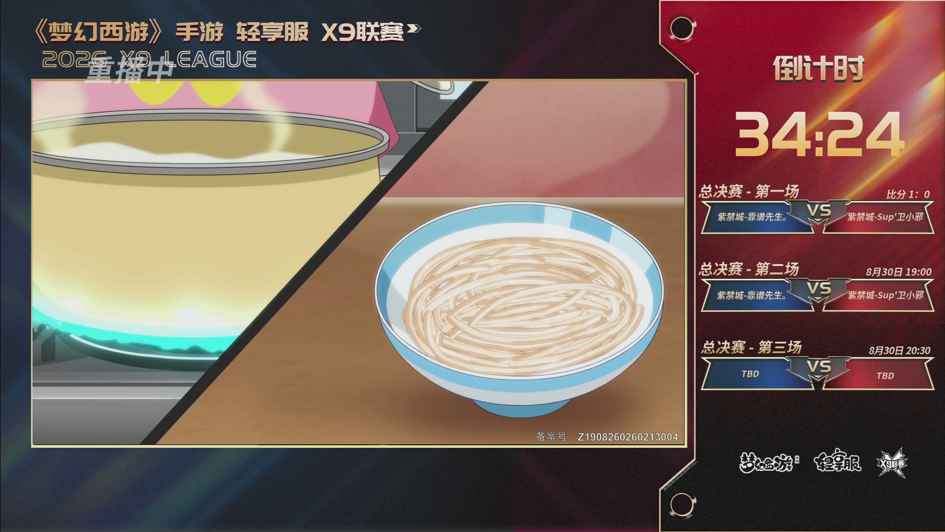 第一届轻享服X9联赛决赛