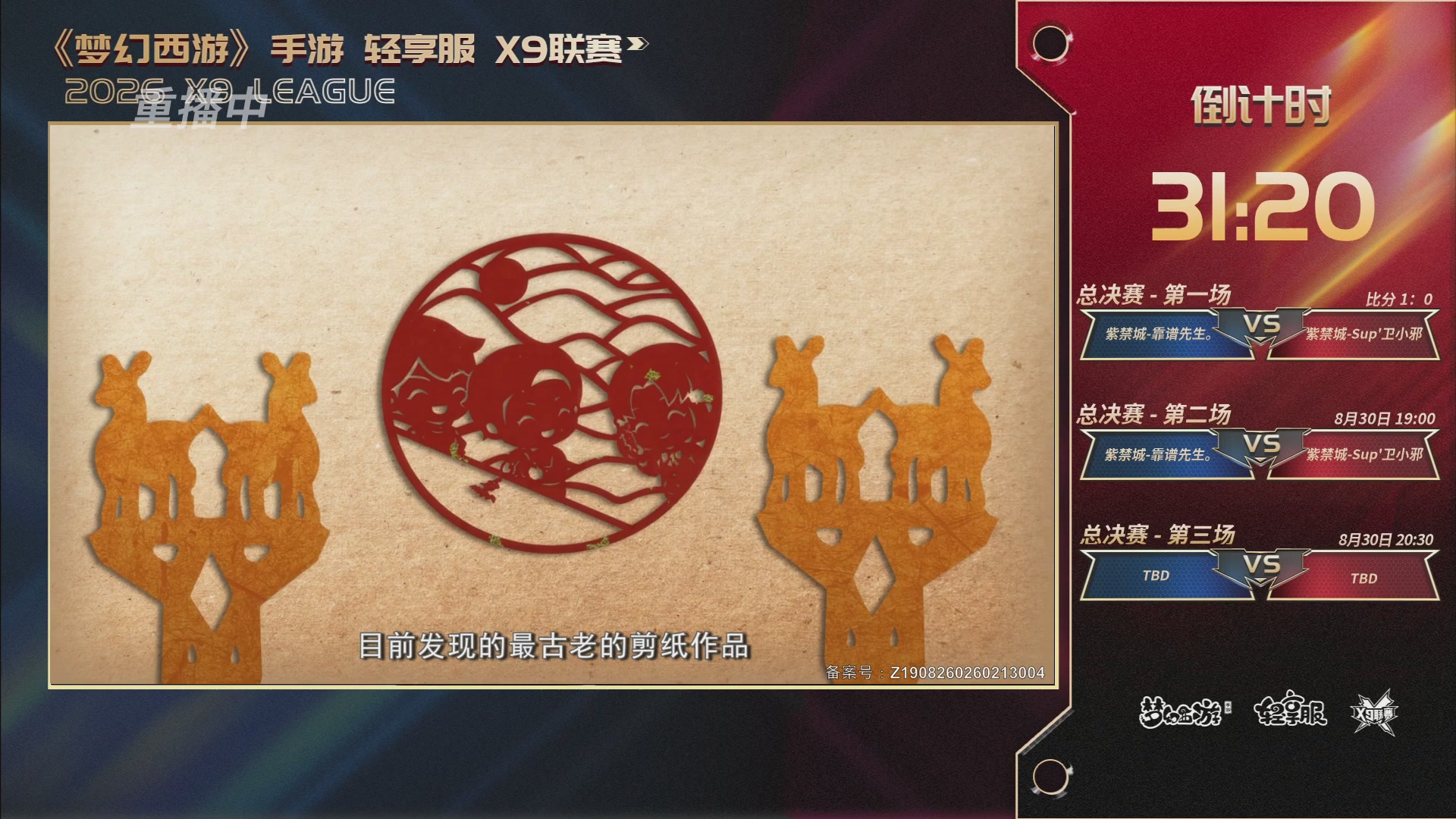 第一届轻享服X9联赛决赛