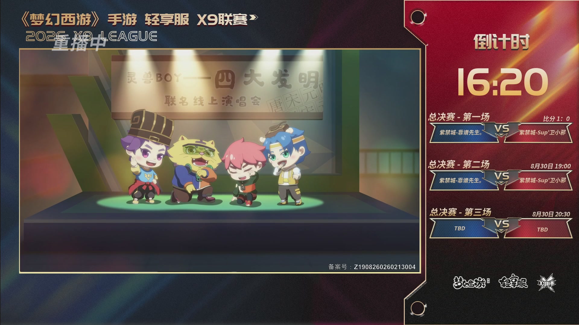 第一届轻享服X9联赛决赛