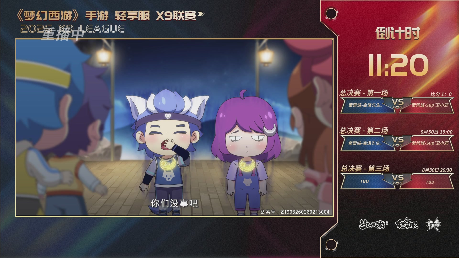 第一届轻享服X9联赛决赛