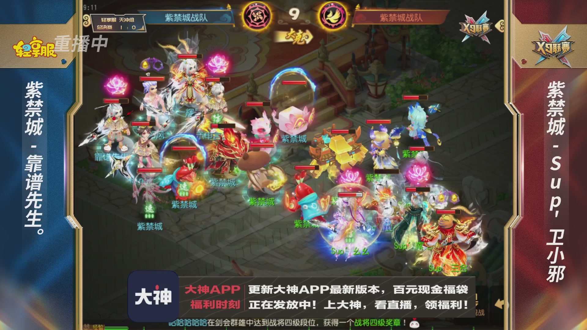 第一届轻享服X9联赛决赛