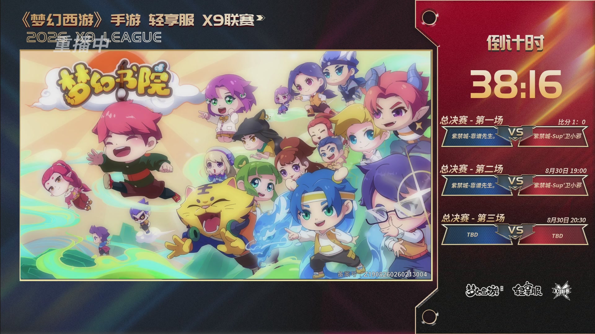 第一届轻享服X9联赛决赛
