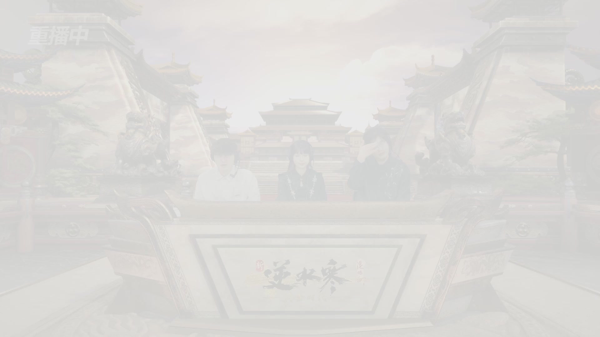 【重播】逆水寒黄金畅玩服首届黄金武神坛积分赛&入围赛
