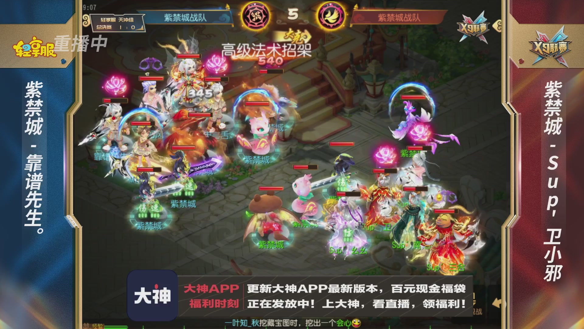第一届轻享服X9联赛决赛