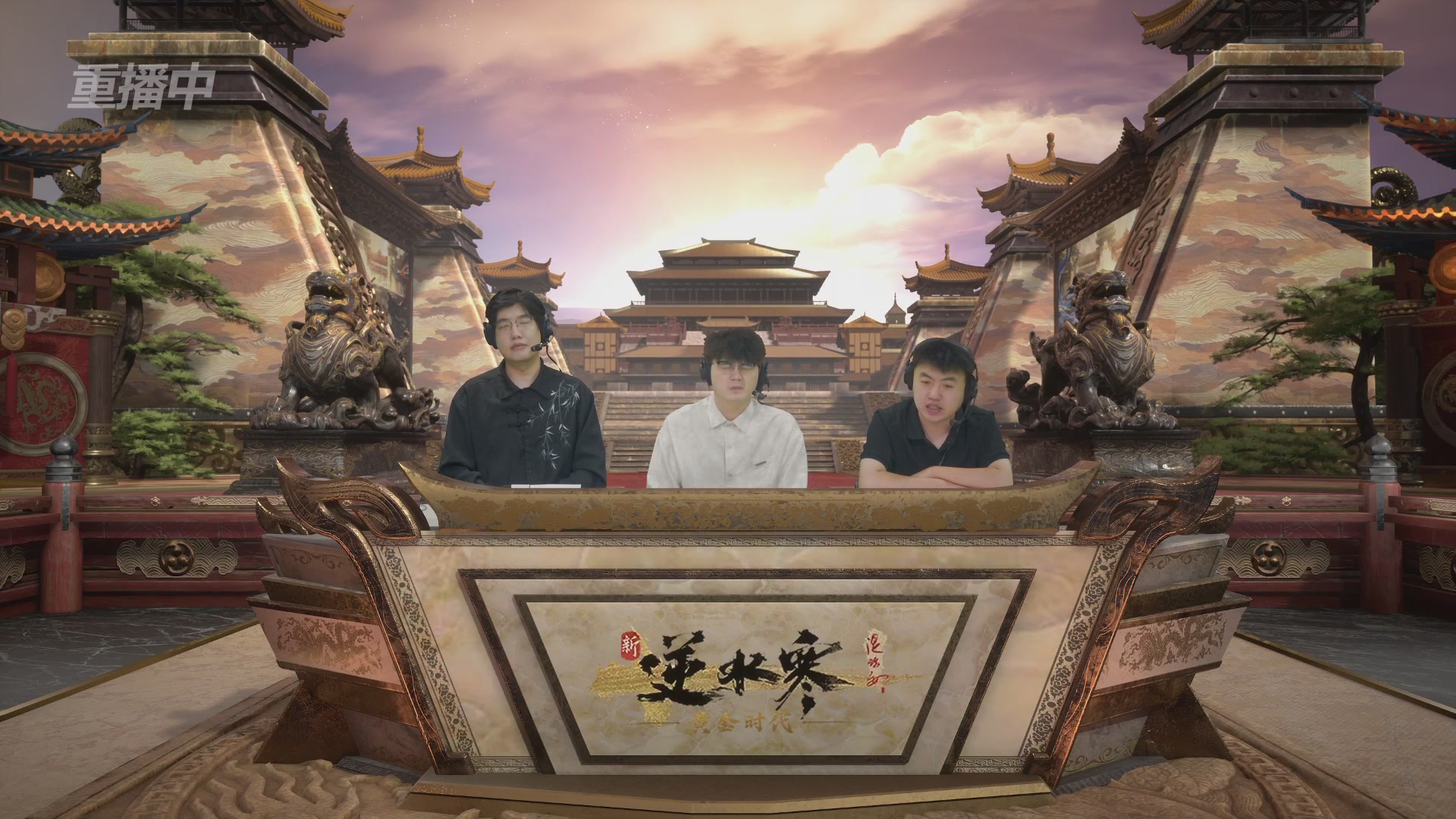 【重播】逆水寒黄金畅玩服首届黄金武神坛积分赛&入围赛