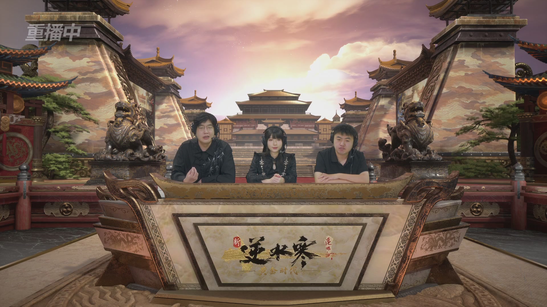 【重播】逆水寒黄金畅玩服首届黄金武神坛积分赛&入围赛