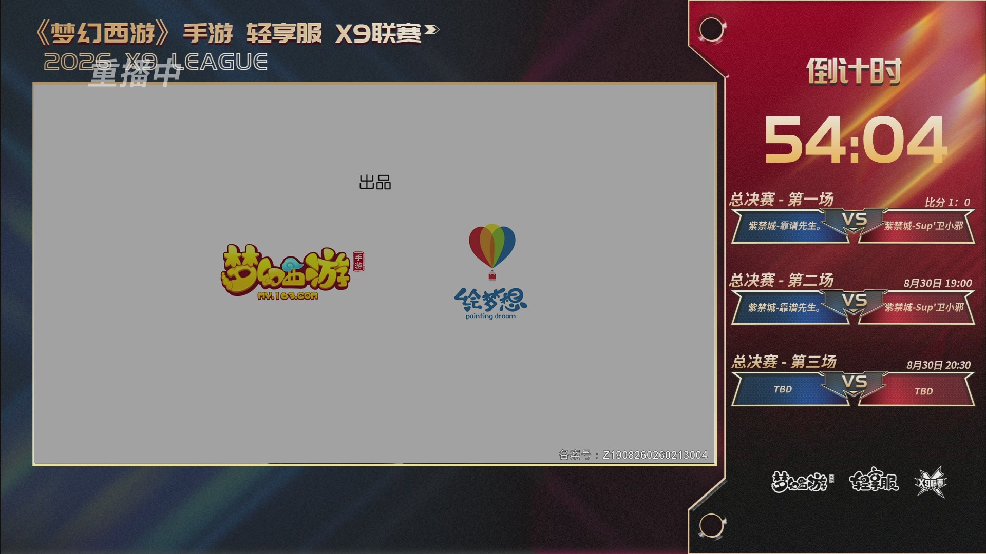 第一届轻享服X9联赛决赛