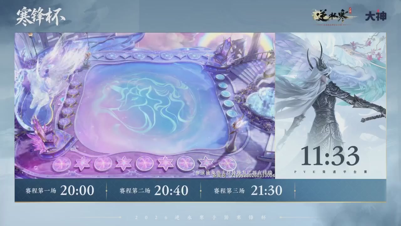 《逆水寒》手游 寒锋杯平台赛