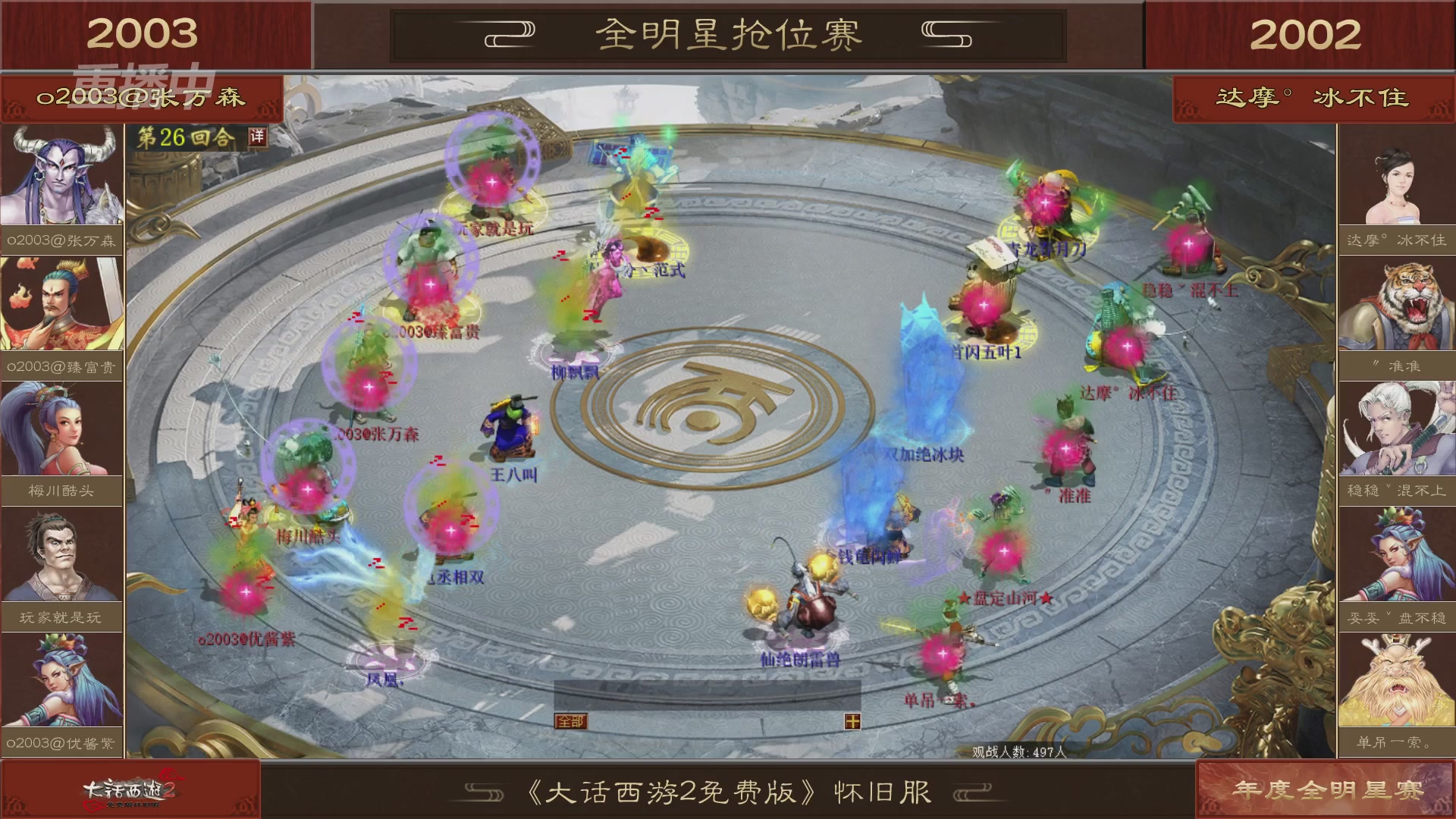 【重播】《大话西游2免费版》怀旧服服务器巅峰战-全明星赛