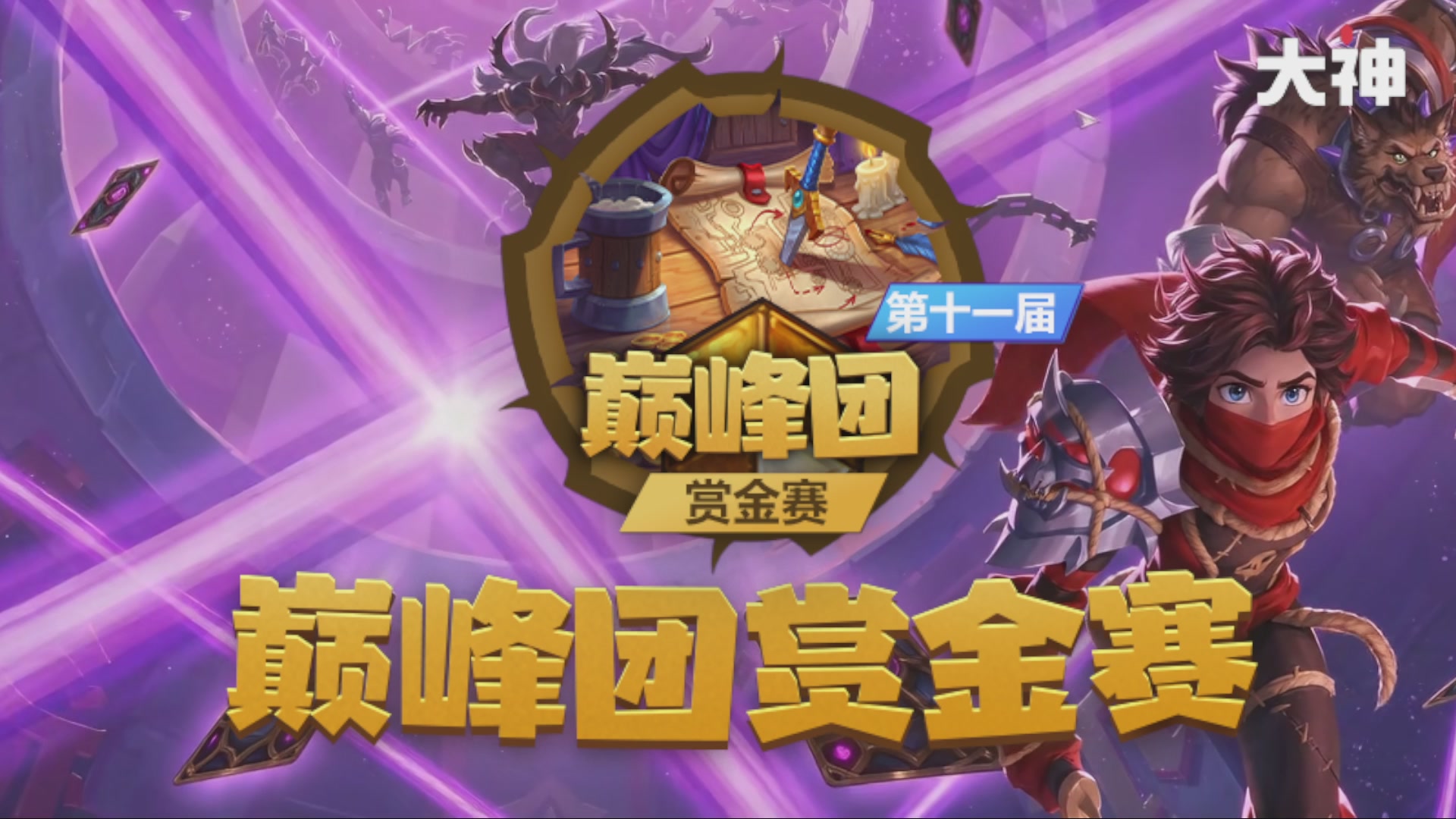 大神巅峰团赏金赛S11