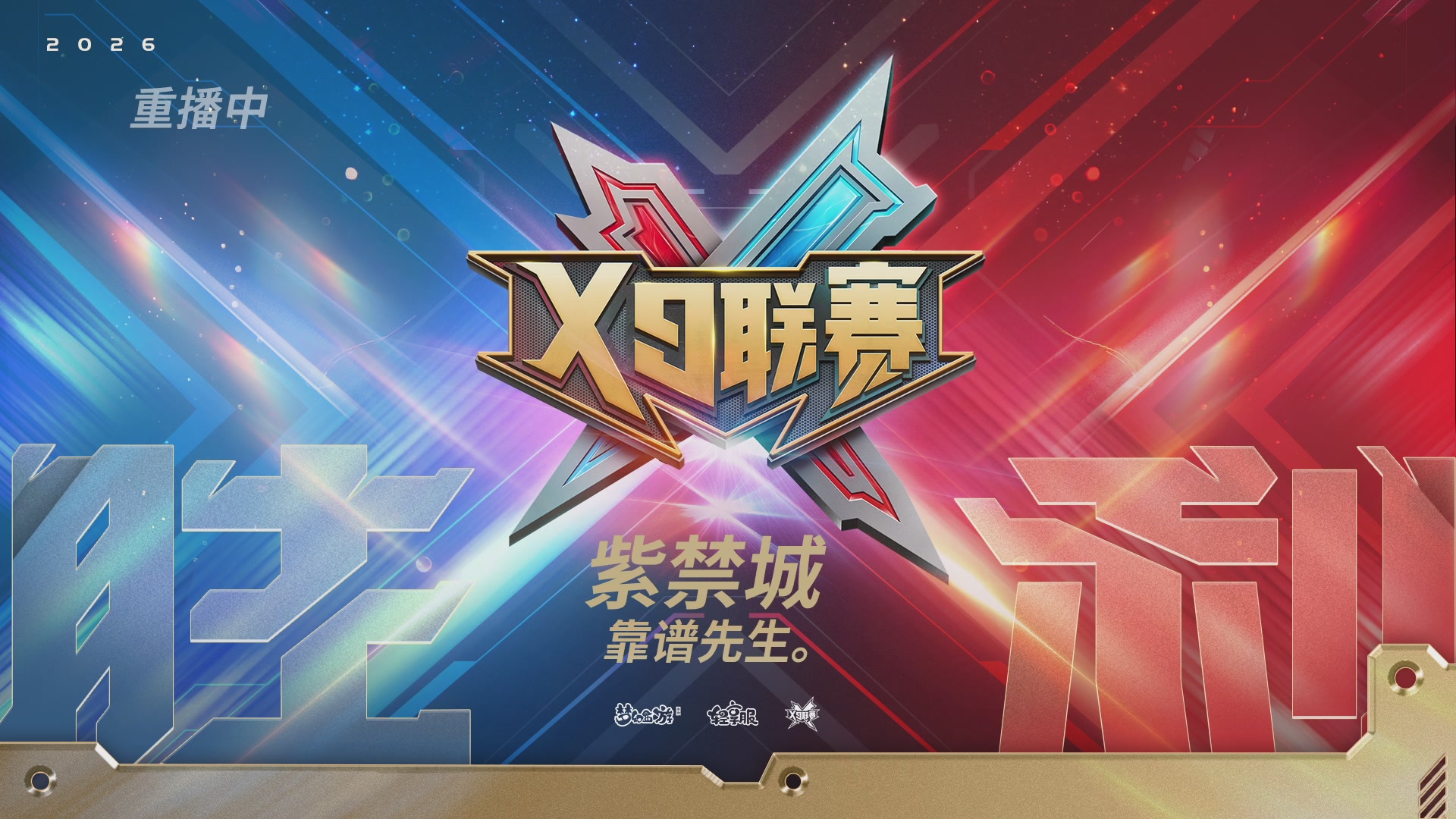 第一届轻享服X9联赛决赛