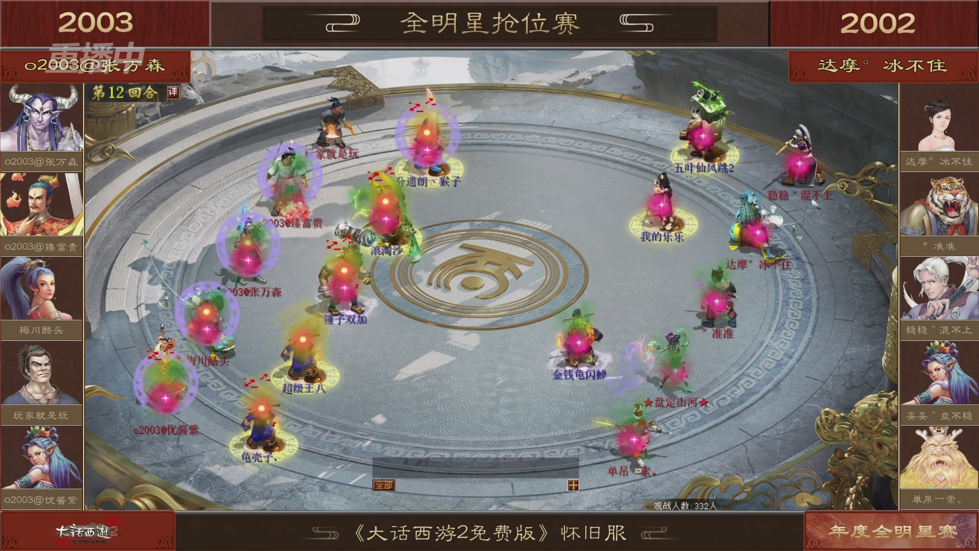 【重播】《大话西游2免费版》怀旧服服务器巅峰战-全明星赛