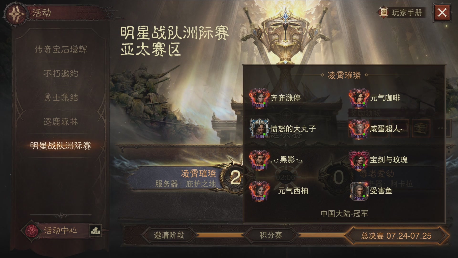 【重播】第二届明星战队洲际赛亚太赛区总决赛