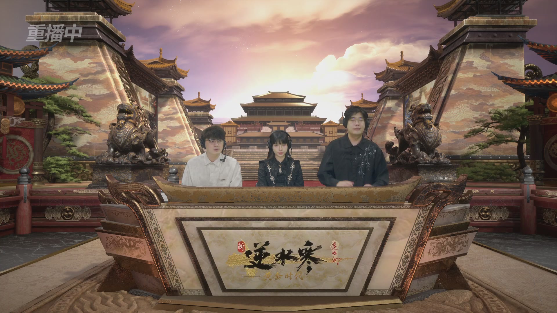 【重播】逆水寒黄金畅玩服首届黄金武神坛积分赛&入围赛
