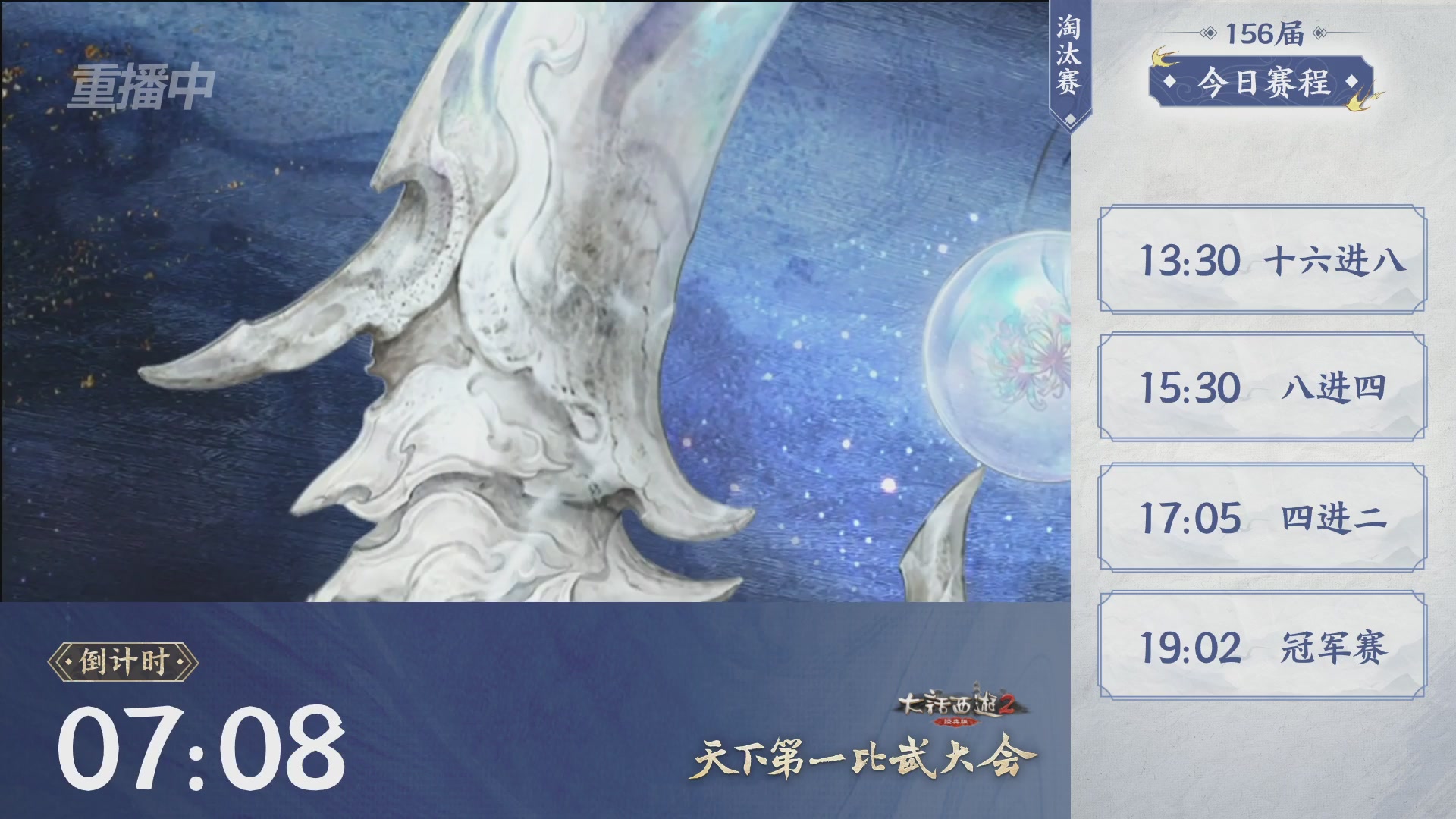【重播】《大话西游2经典版》天下第一比武大会 第156届