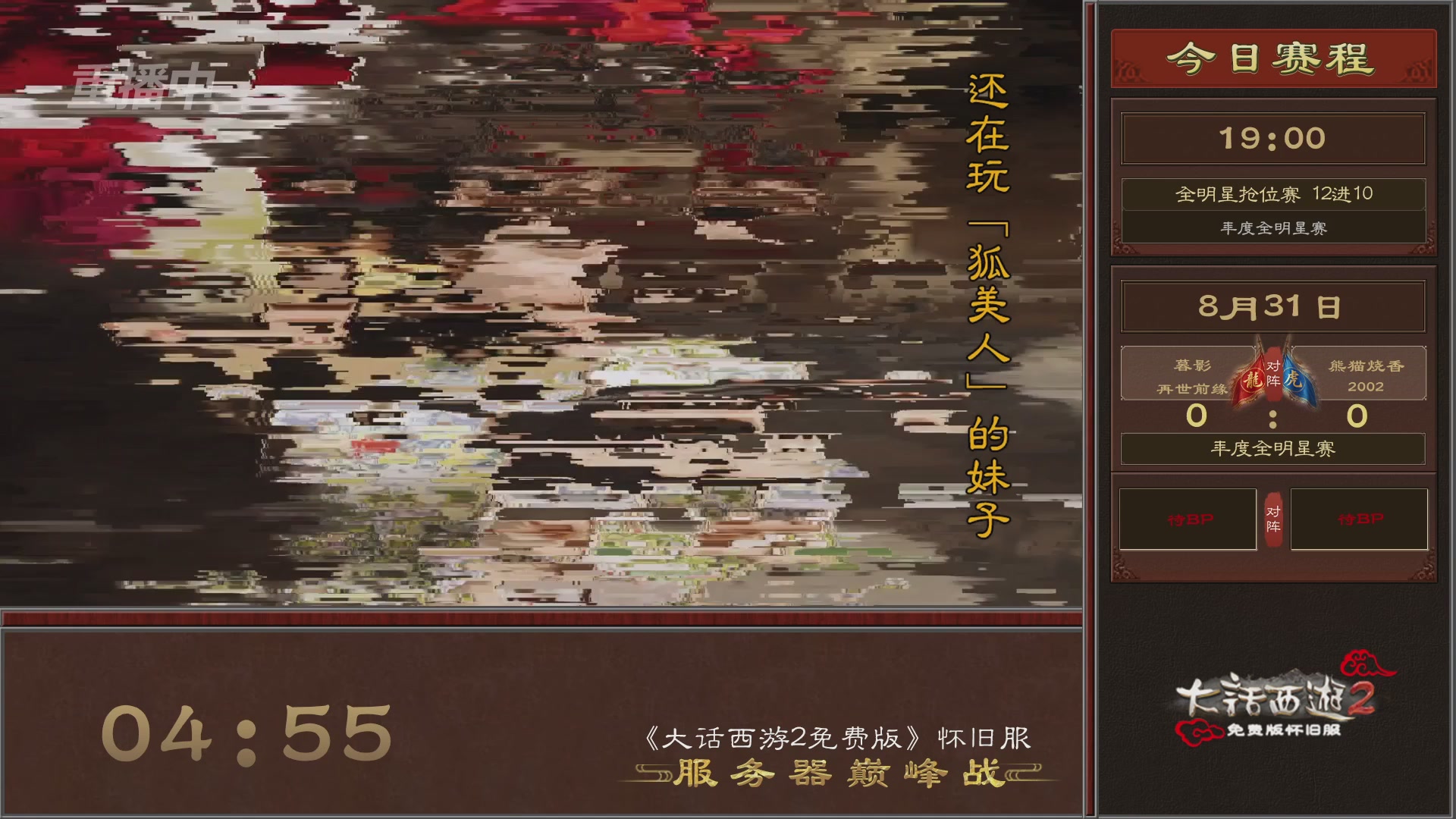 【重播】《大话西游2免费版》怀旧服服务器巅峰战-全明星赛