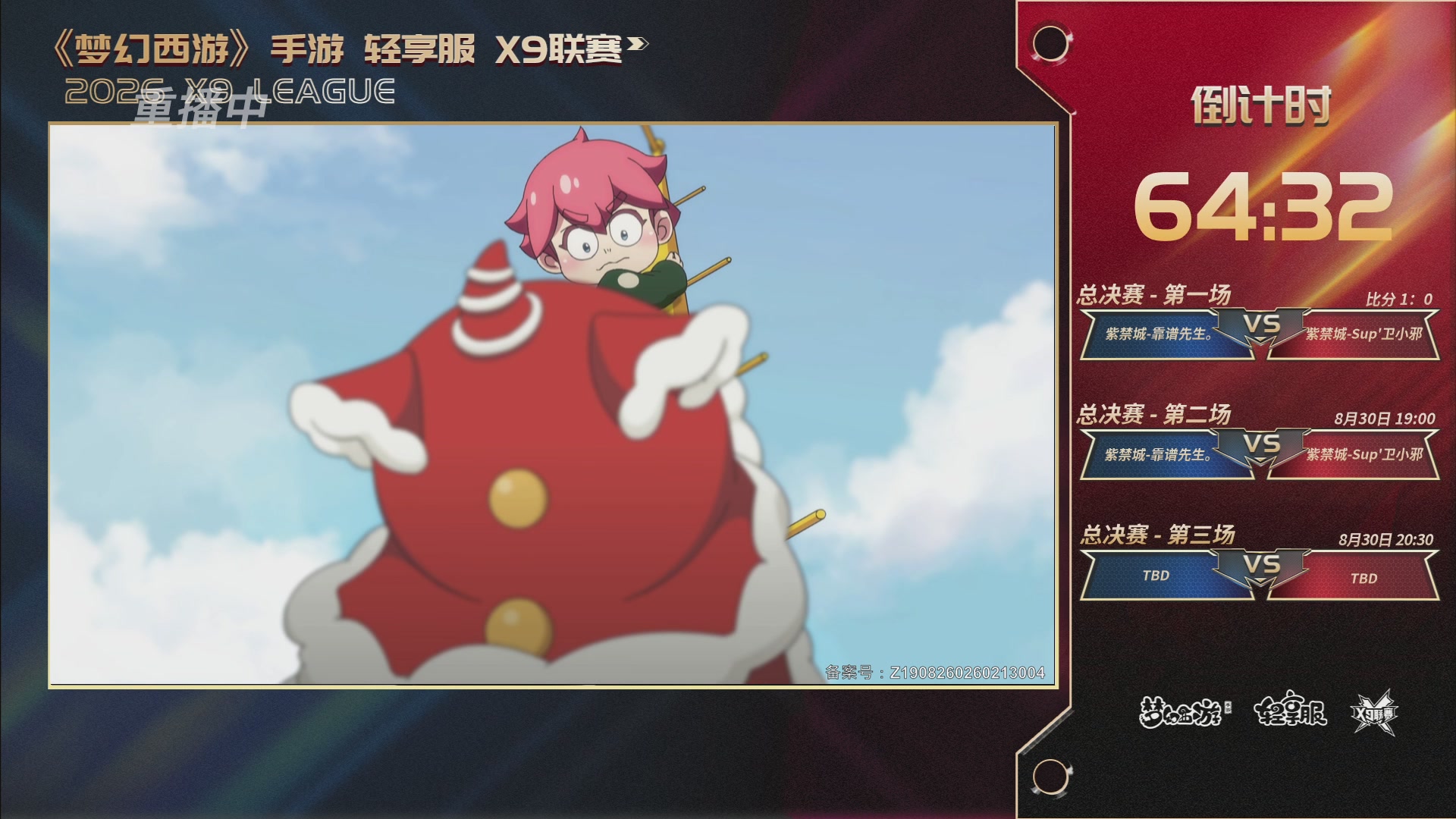 第一届轻享服X9联赛决赛