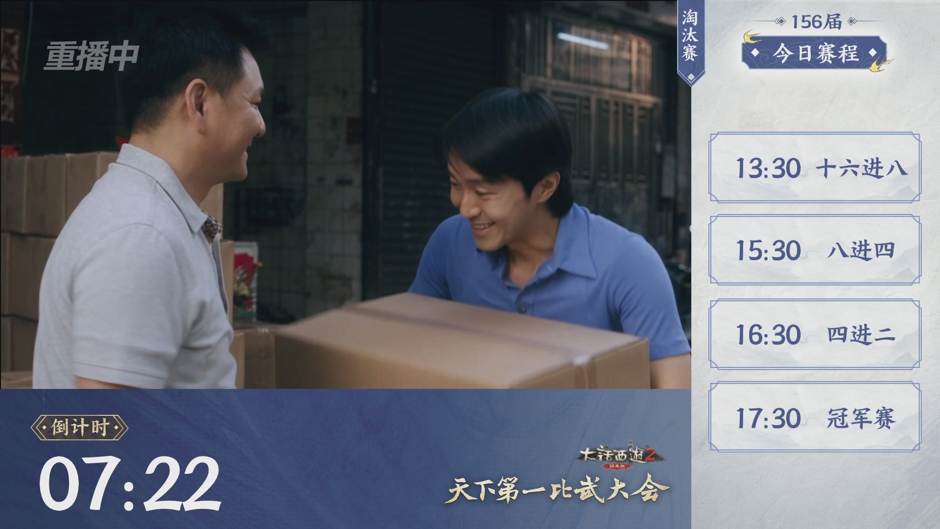 【重播】《大话西游2经典版》天下第一比武大会 第156届