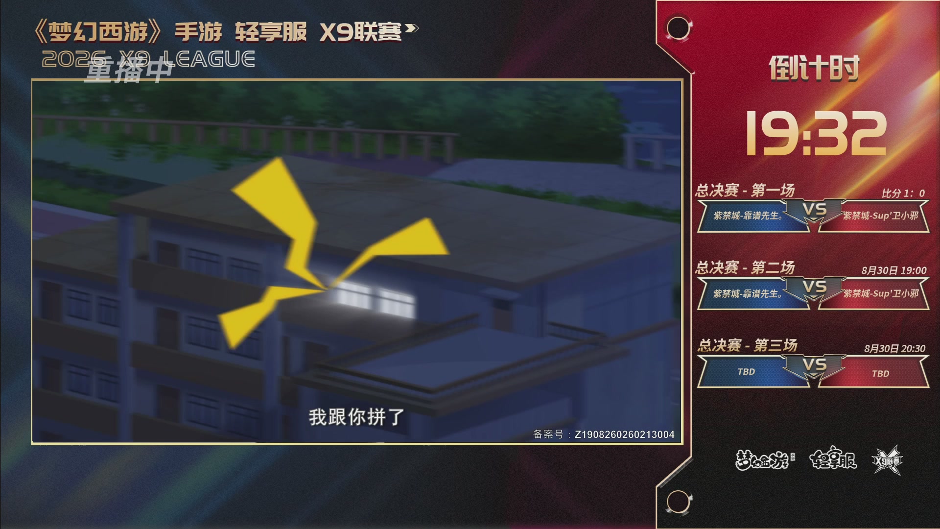 第一届轻享服X9联赛决赛