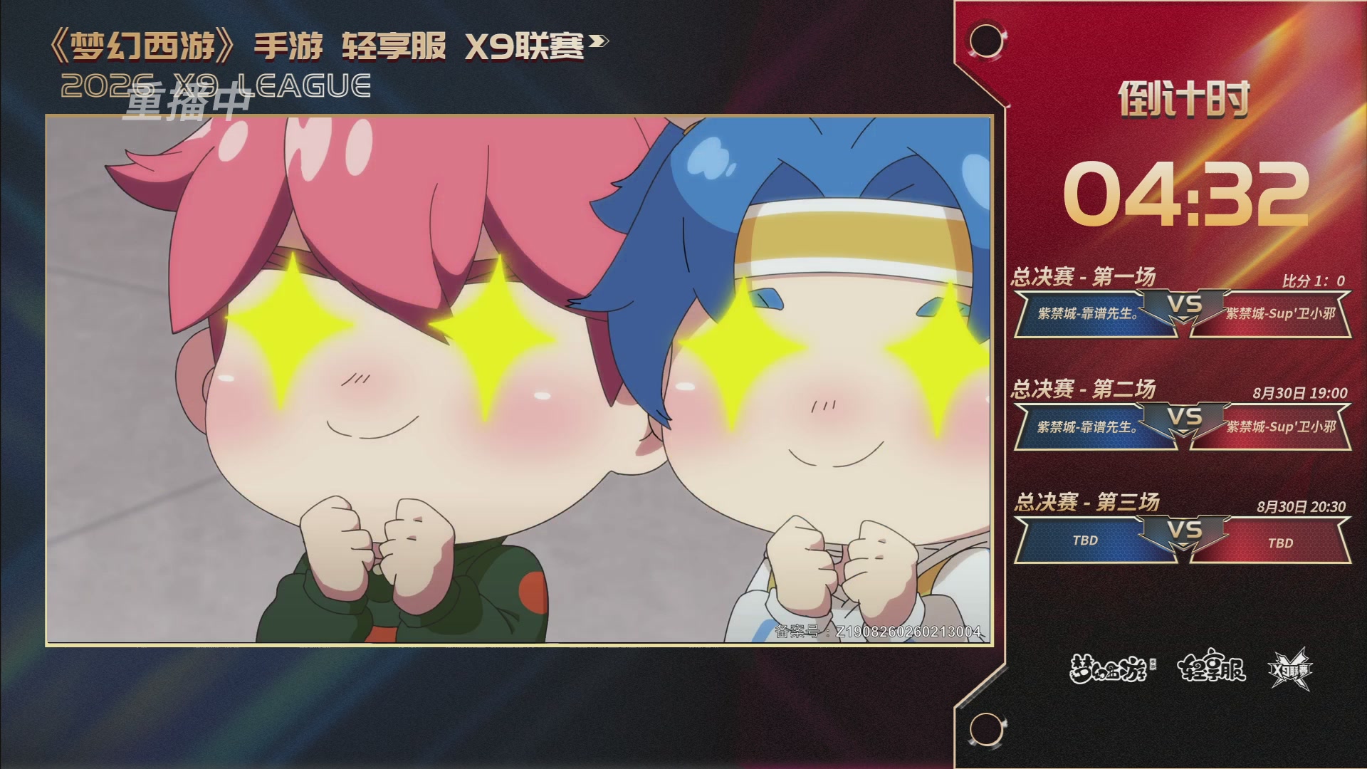 第一届轻享服X9联赛决赛