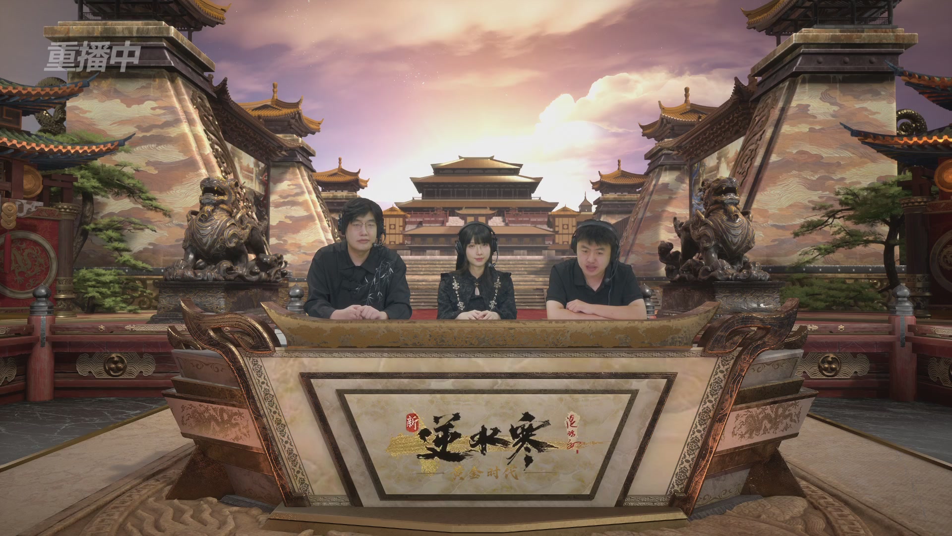 【重播】逆水寒黄金畅玩服首届黄金武神坛积分赛&入围赛