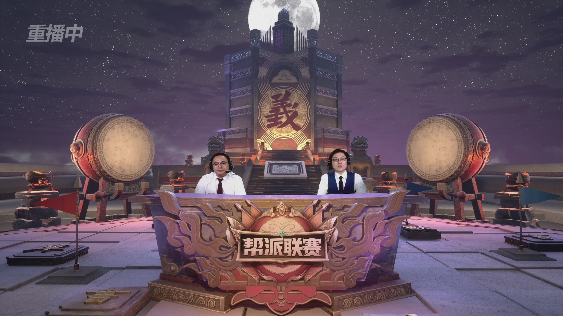 【重播】第44联帮派联赛总决赛-夺旗模式