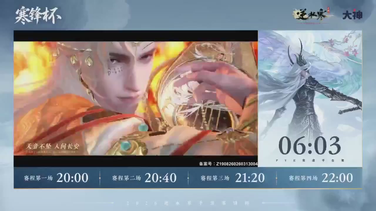 《逆水寒》手游 寒锋杯平台赛