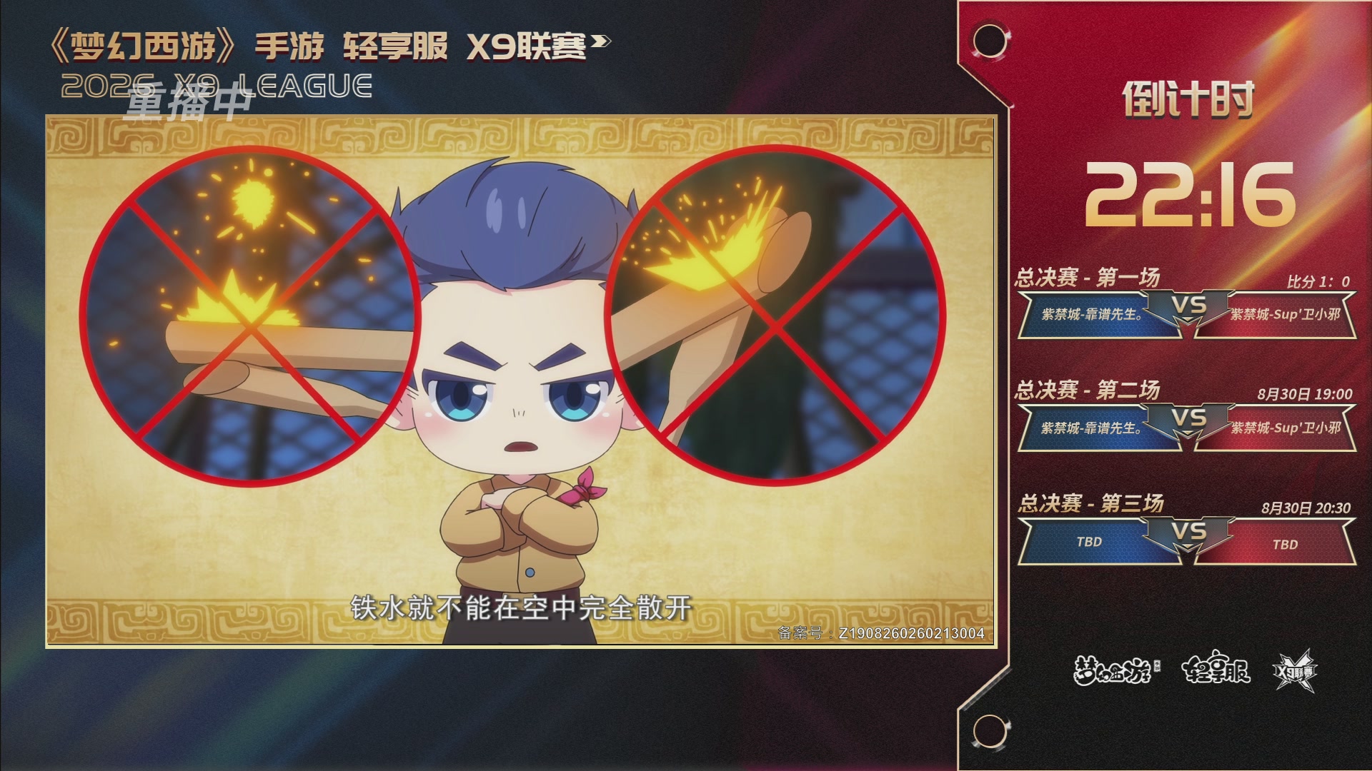 第一届轻享服X9联赛决赛
